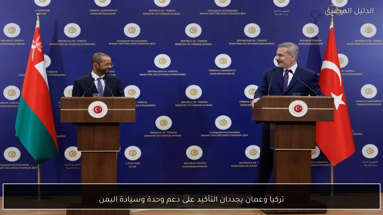 تركيا وعمان يجددان التأكيد على دعم وحدة وسيادة اليمن