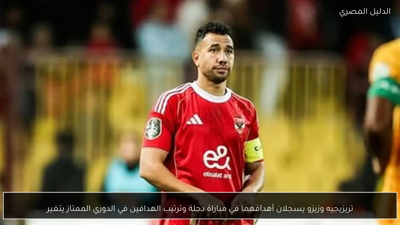 تريزيجيه وزيزو يسجلان أهدافهما في مباراة دجلة وترتيب الهدافين في الدوري الممتاز يتغير