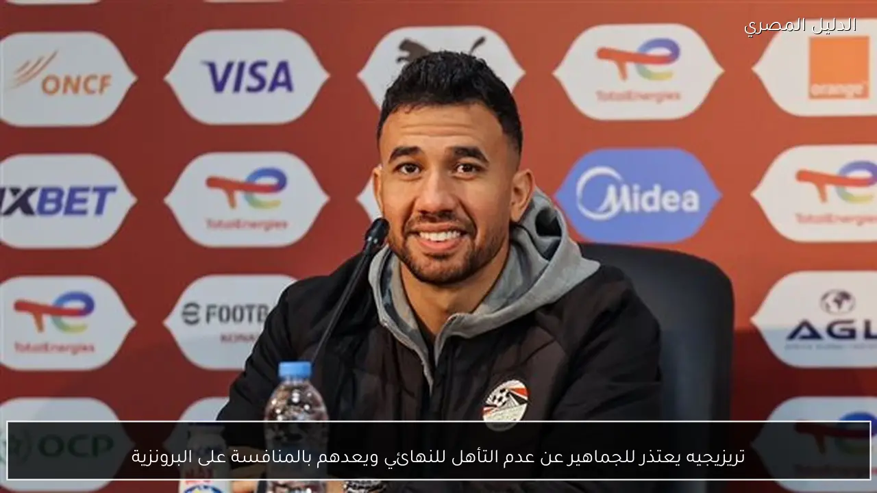 تريزيجيه يعتذر للجماهير عن عدم التأهل للنهائي ويعدهم بالمنافسة على البرونزية