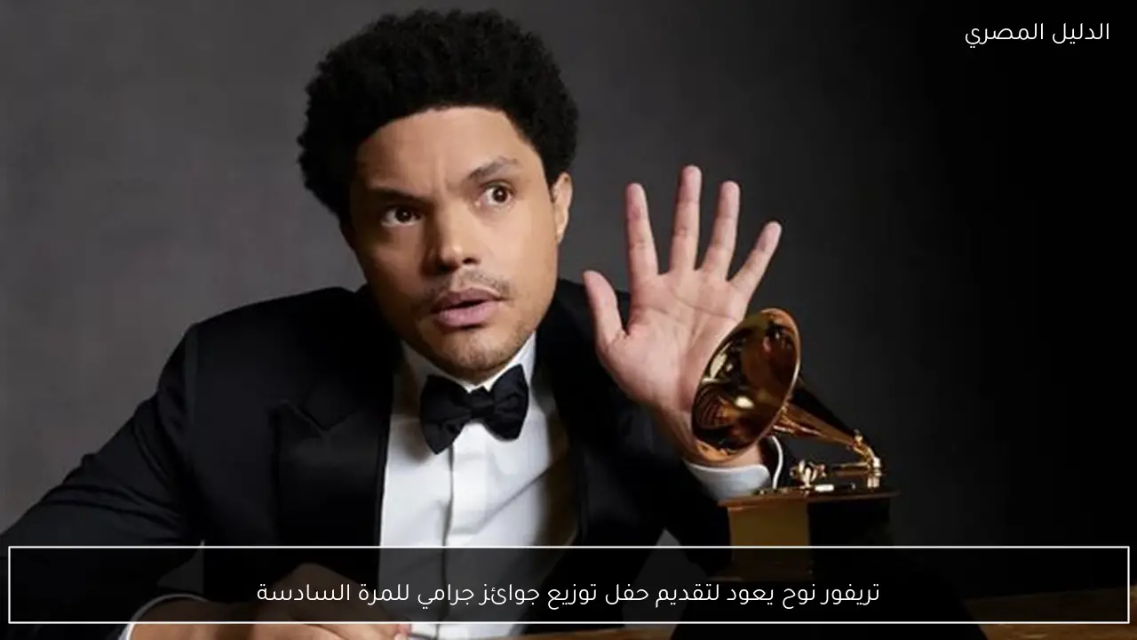 تريفور نوح يعود لتقديم حفل توزيع جوائز جرامي للمرة السادسة