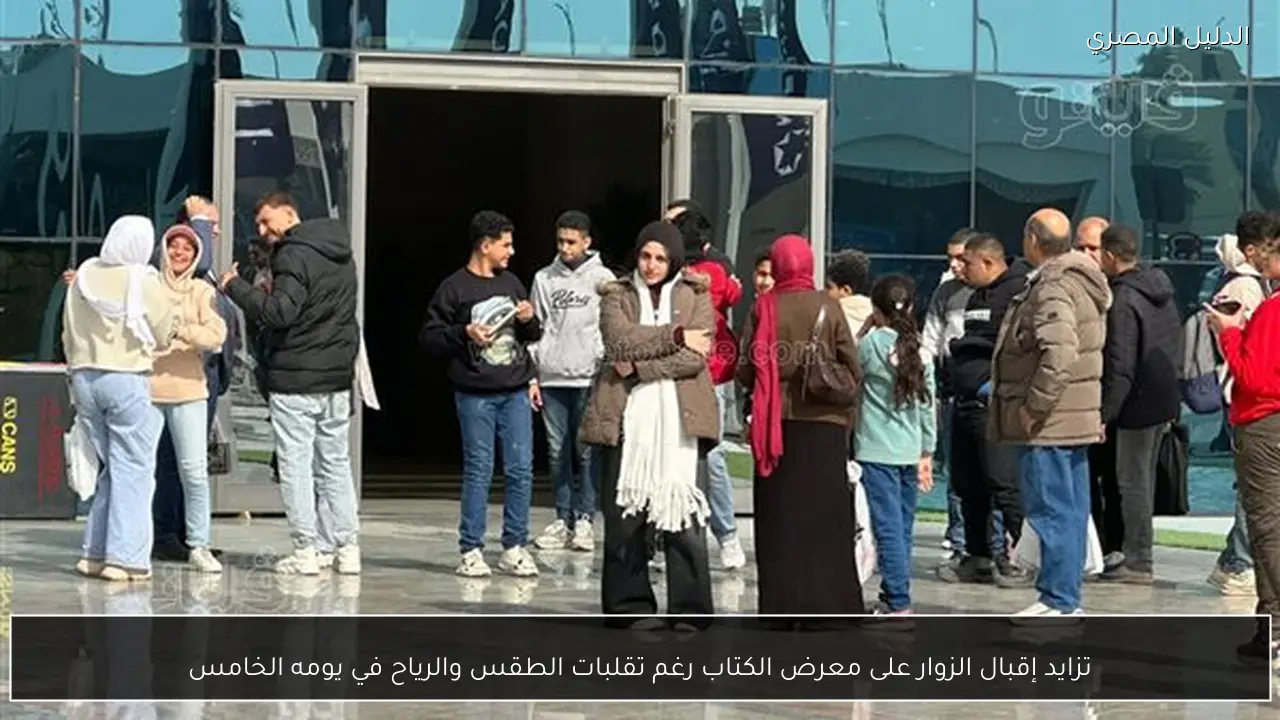 تزايد إقبال الزوار على معرض الكتاب رغم تقلبات الطقس والرياح في يومه الخامس