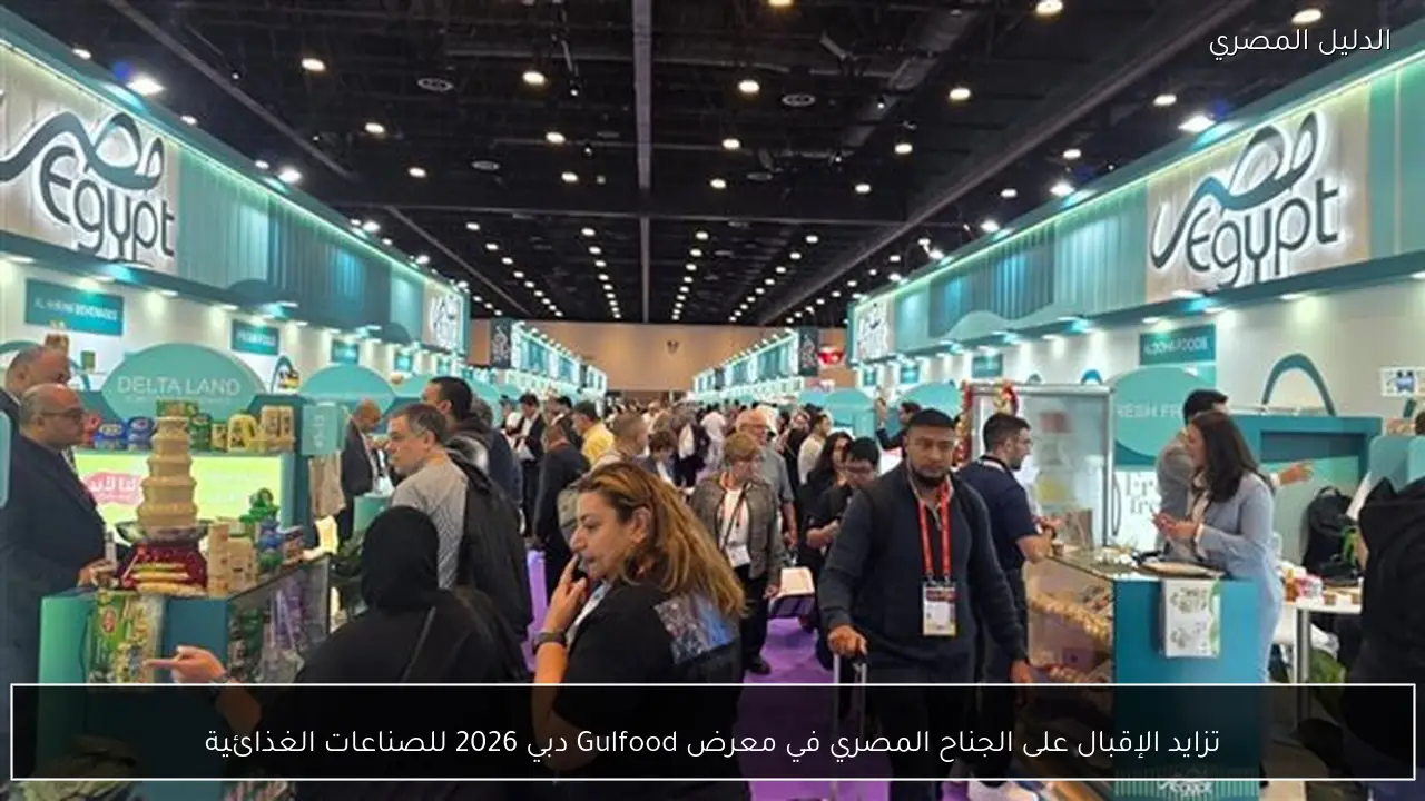تزايد الإقبال على الجناح المصري في معرض Gulfood دبي 2026 للصناعات الغذائية