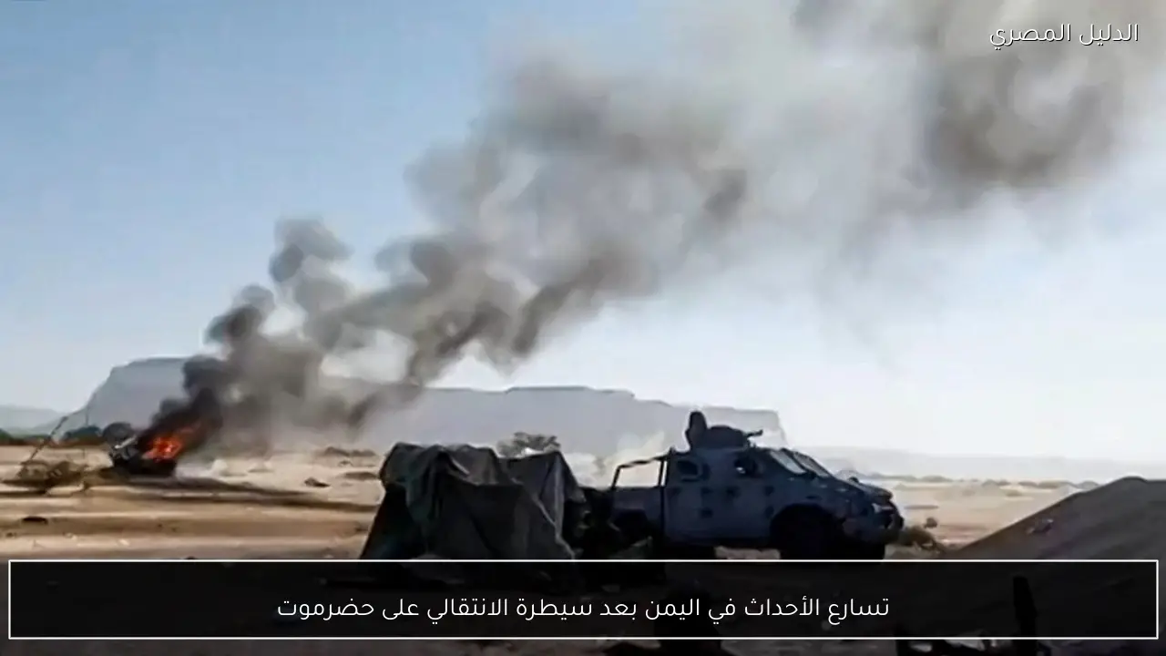 تسارع الأحداث في اليمن بعد سيطرة الانتقالي على حضرموت