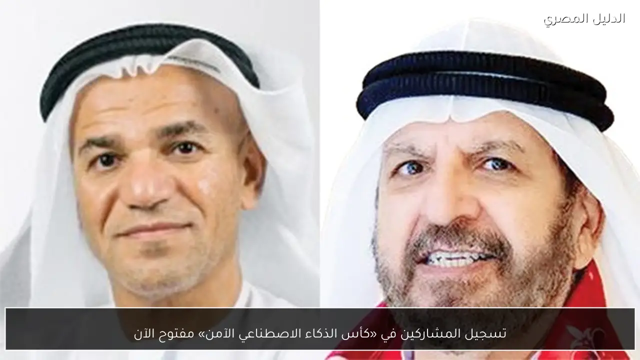 تسجيل المشاركين في «كأس الذكاء الاصطناعي الآمن» مفتوح الآن