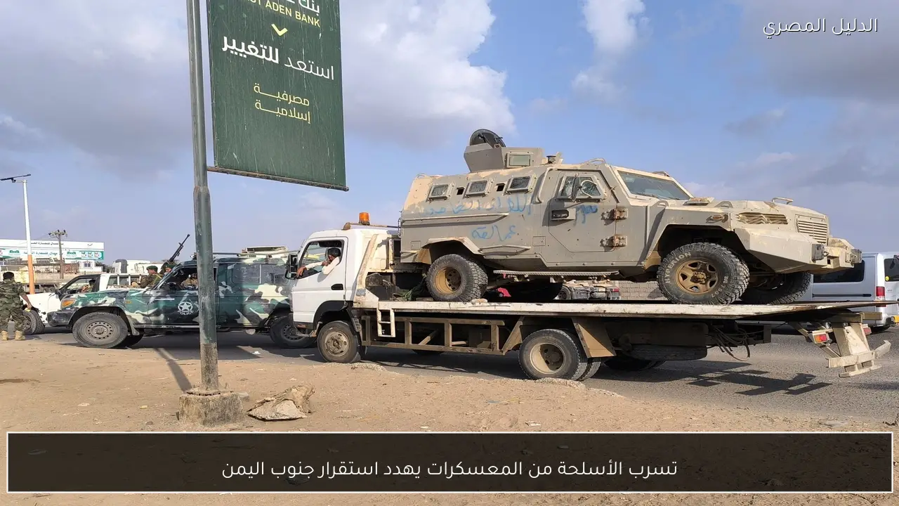 تسرب الأسلحة من المعسكرات يهدد استقرار جنوب اليمن