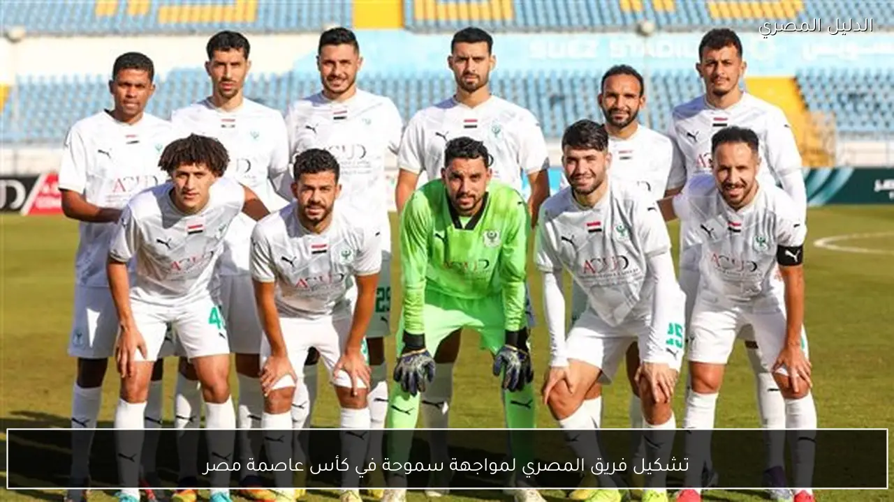 تشكيل فريق المصري لمواجهة سموحة في كأس عاصمة مصر