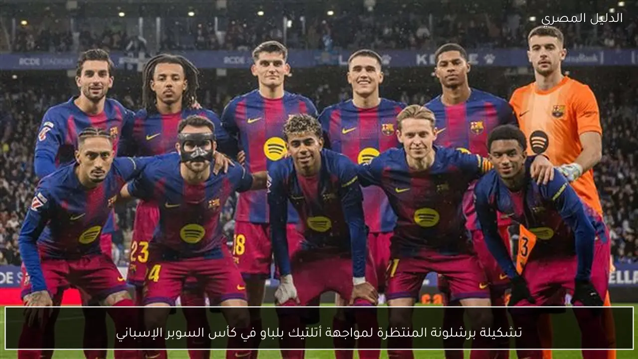 تشكيلة برشلونة المنتظرة لمواجهة أتلتيك بلباو في كأس السوبر الإسباني