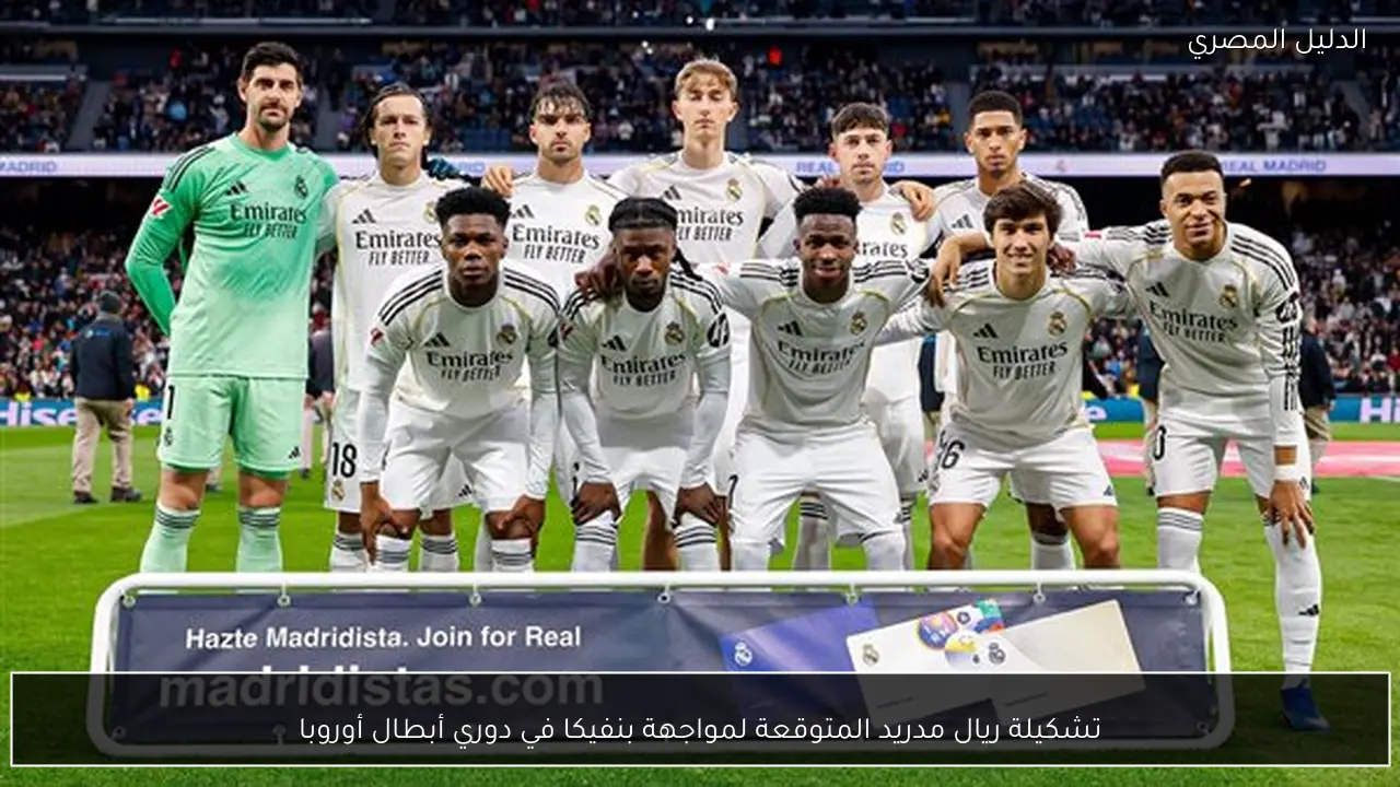 تشكيلة ريال مدريد المتوقعة لمواجهة بنفيكا في دوري أبطال أوروبا