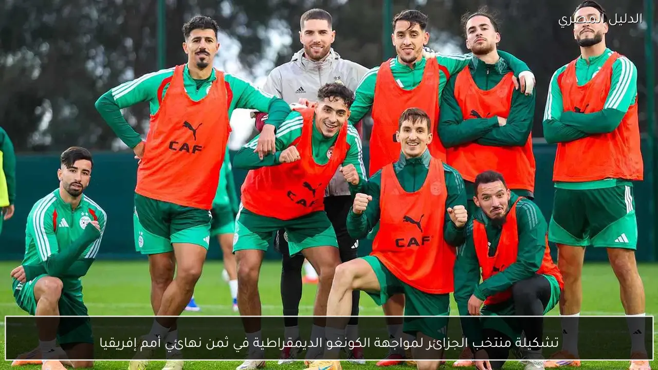 تشكيلة منتخب الجزائر لمواجهة الكونغو الديمقراطية في ثمن نهائي أمم إفريقيا