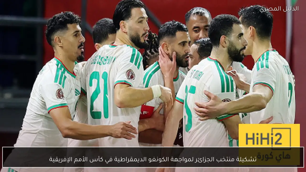 تشكيلة منتخب الجزائر لمواجهة الكونغو الديمقراطية في كأس الأمم الإفريقية