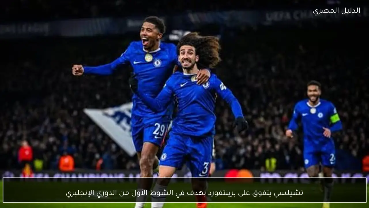 تشيلسي يتفوق على برينتفورد بهدف في الشوط الأول من الدوري الإنجليزي