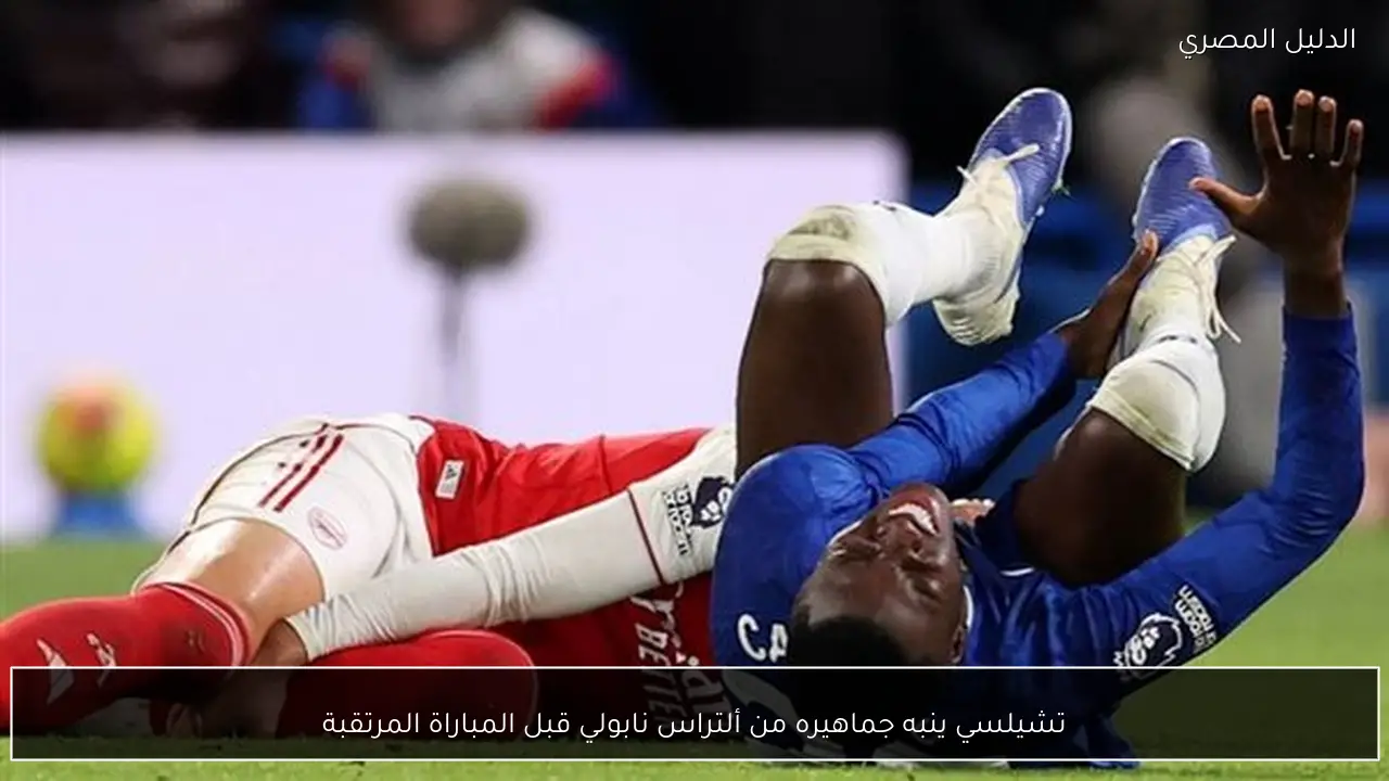 تشيلسي ينبه جماهيره من ألتراس نابولي قبل المباراة المرتقبة