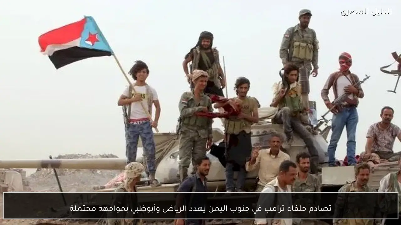 تصادم حلفاء ترامب في جنوب اليمن يهدد الرياض وأبوظبي بمواجهة محتملة