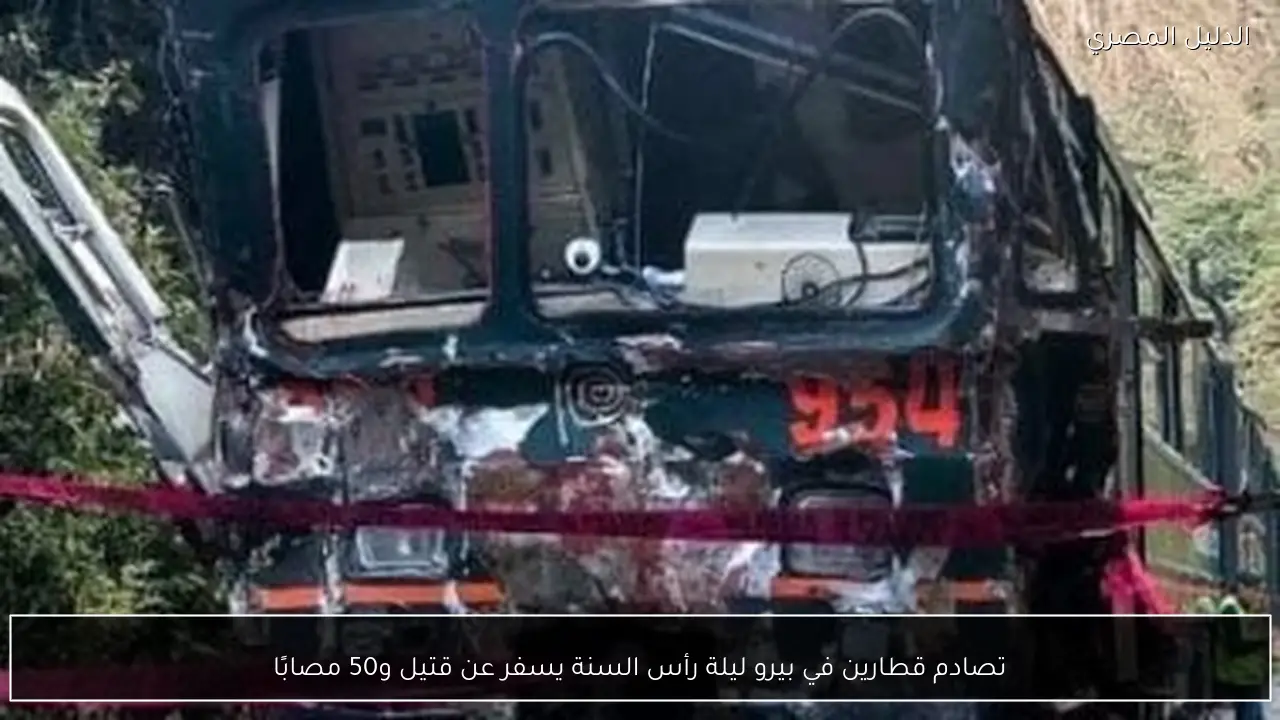 تصادم قطارين في بيرو ليلة رأس السنة يسفر عن قتيل و50 مصابًا