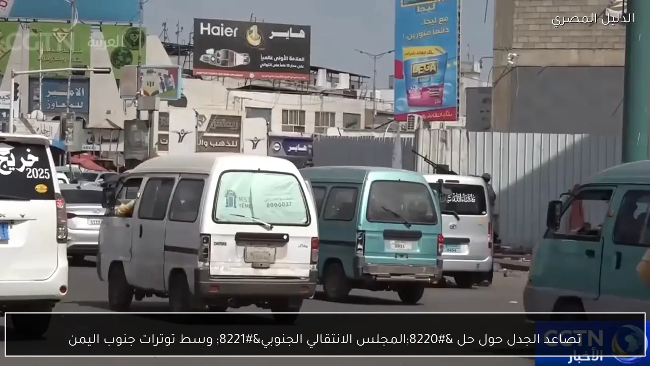 تصاعد الجدل حول حل “المجلس الانتقالي الجنوبي” وسط توترات جنوب اليمن