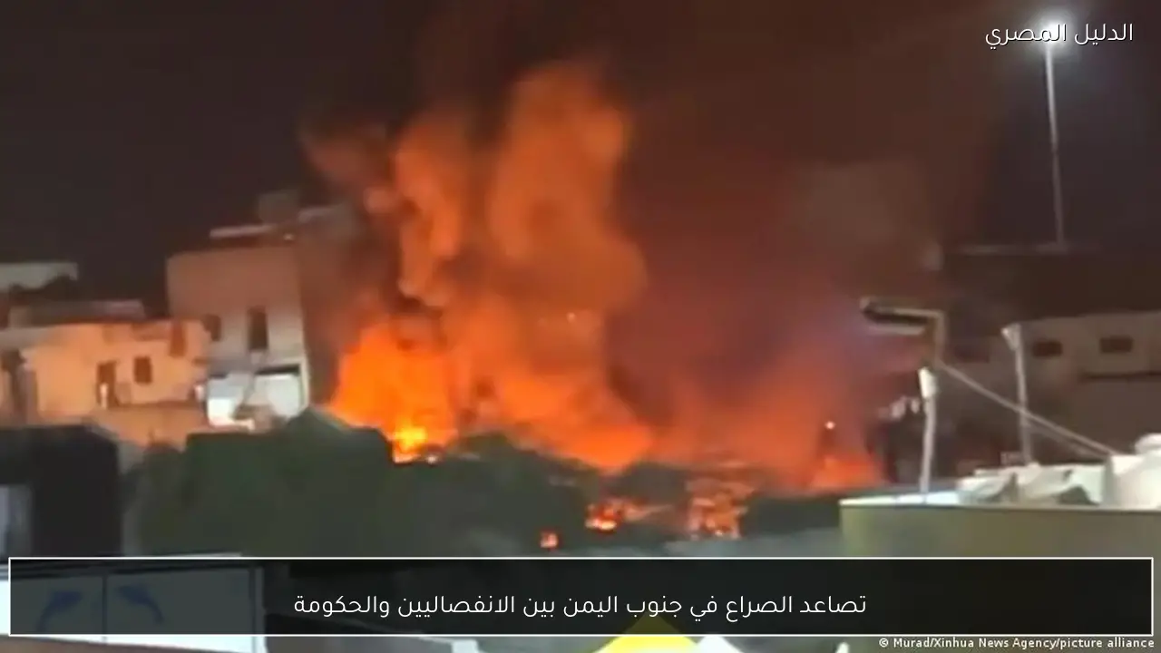 تصاعد الصراع في جنوب اليمن بين الانفصاليين والحكومة