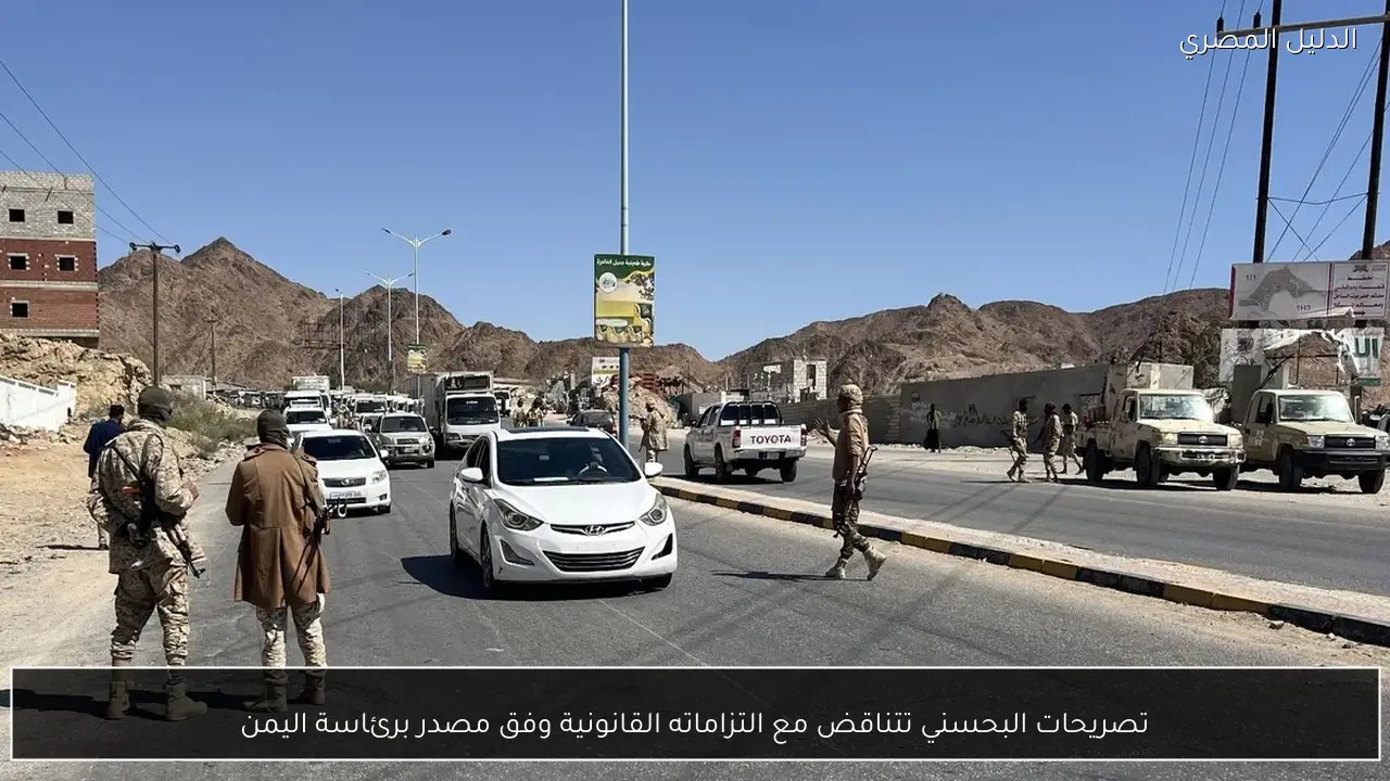 تصريحات البحسني تتناقض مع التزاماته القانونية وفق مصدر برئاسة اليمن