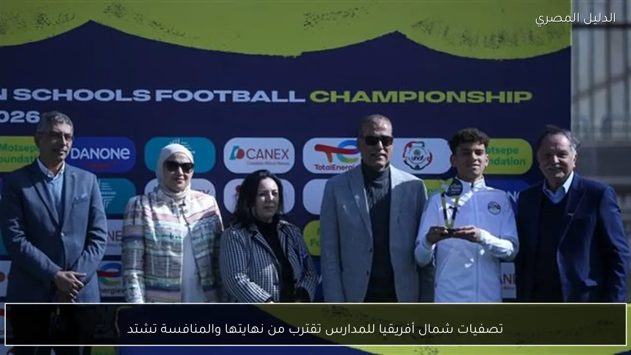 تصفيات شمال أفريقيا للمدارس تقترب من نهايتها والمنافسة تشتد