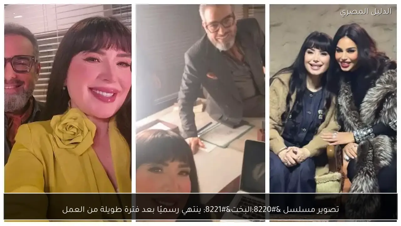 تصوير مسلسل “البخت” ينتهي رسميًا بعد فترة طويلة من العمل