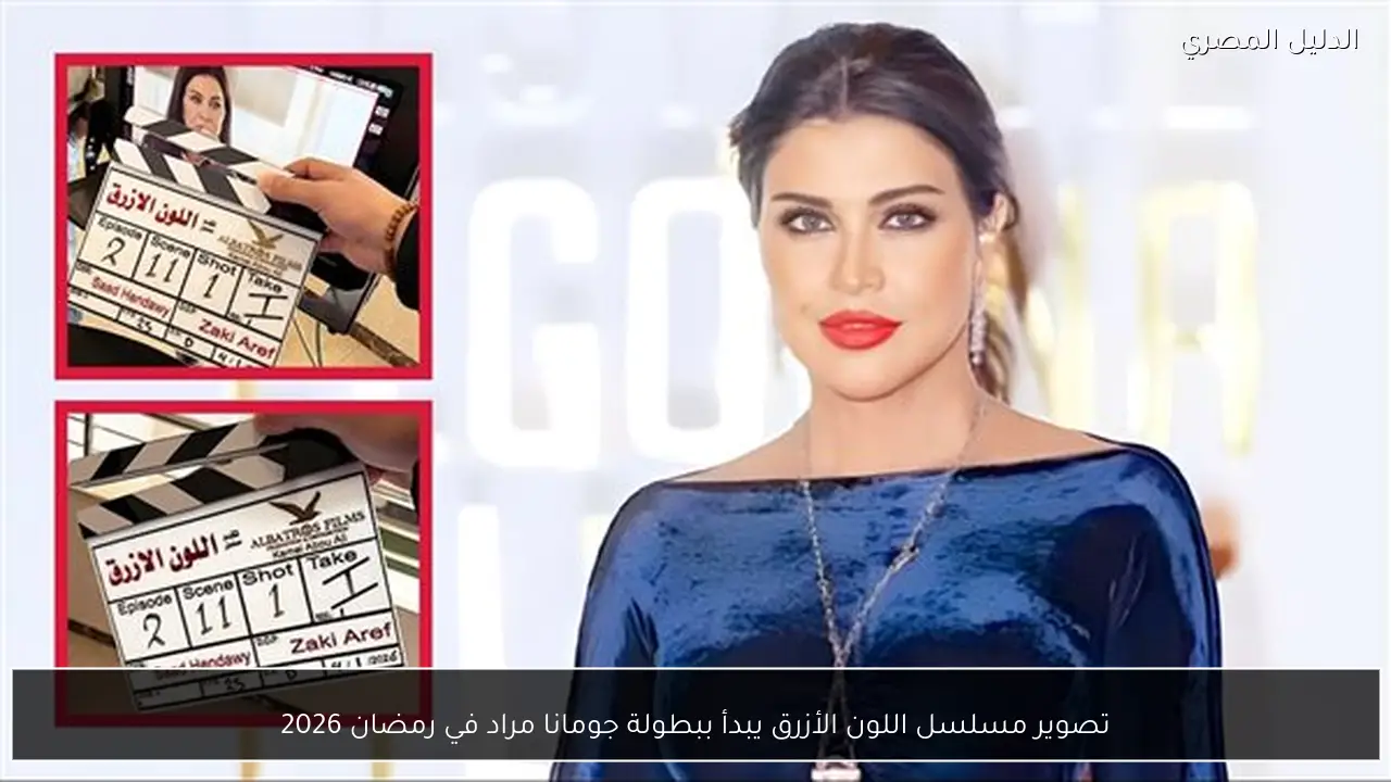 تصوير مسلسل اللون الأزرق يبدأ ببطولة جومانا مراد في رمضان 2026