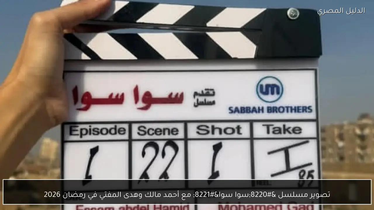 تصوير مسلسل “سوا سوا” مع أحمد مالك وهدى المفتي في رمضان 2026
