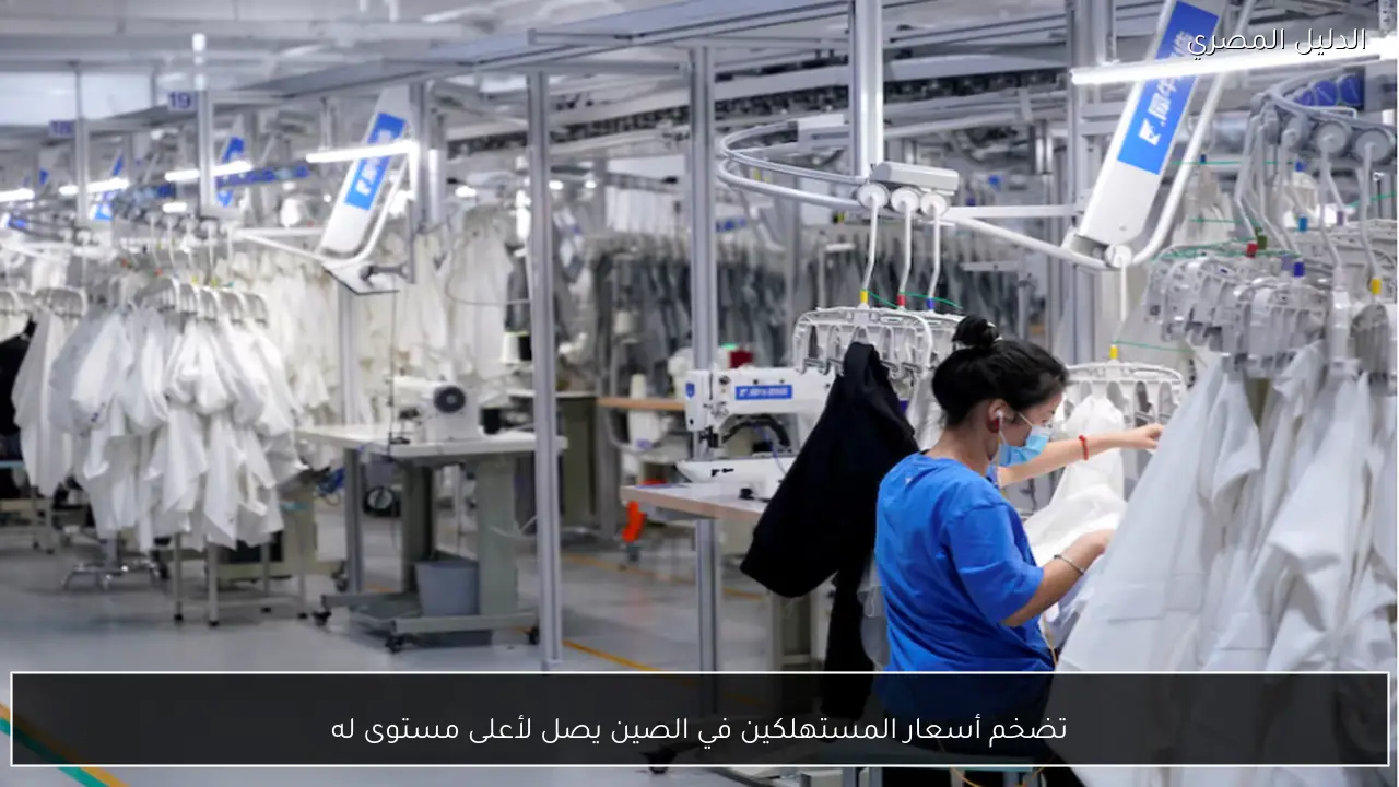 تضخم أسعار المستهلكين في الصين يصل لأعلى مستوى له