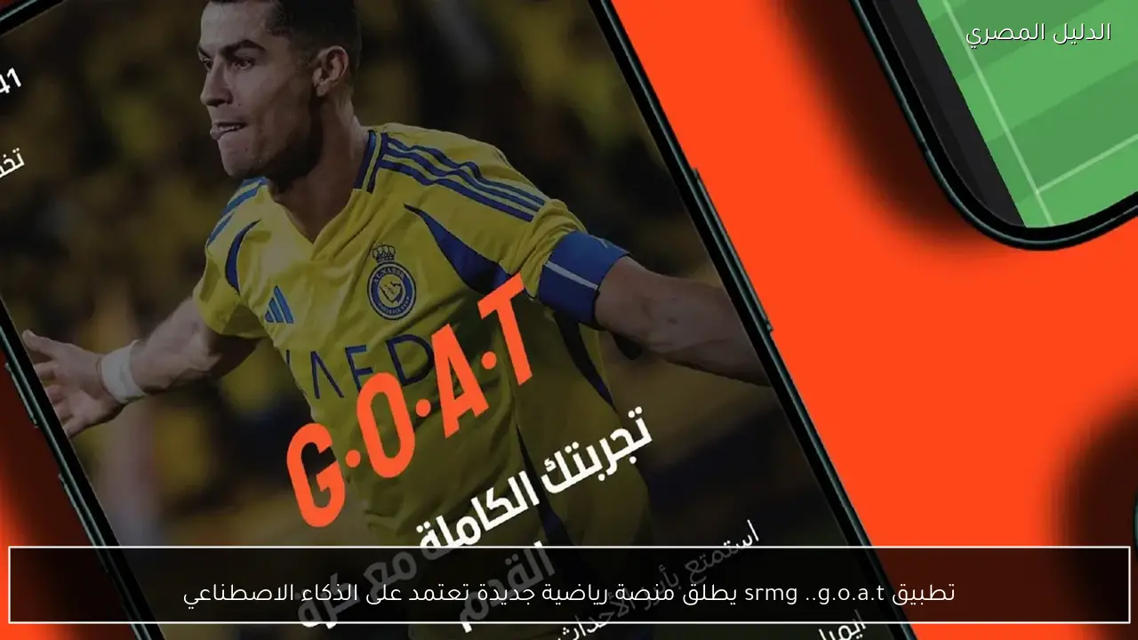 تطبيق srmg ..g.o.a.t يطلق منصة رياضية جديدة تعتمد على الذكاء الاصطناعي