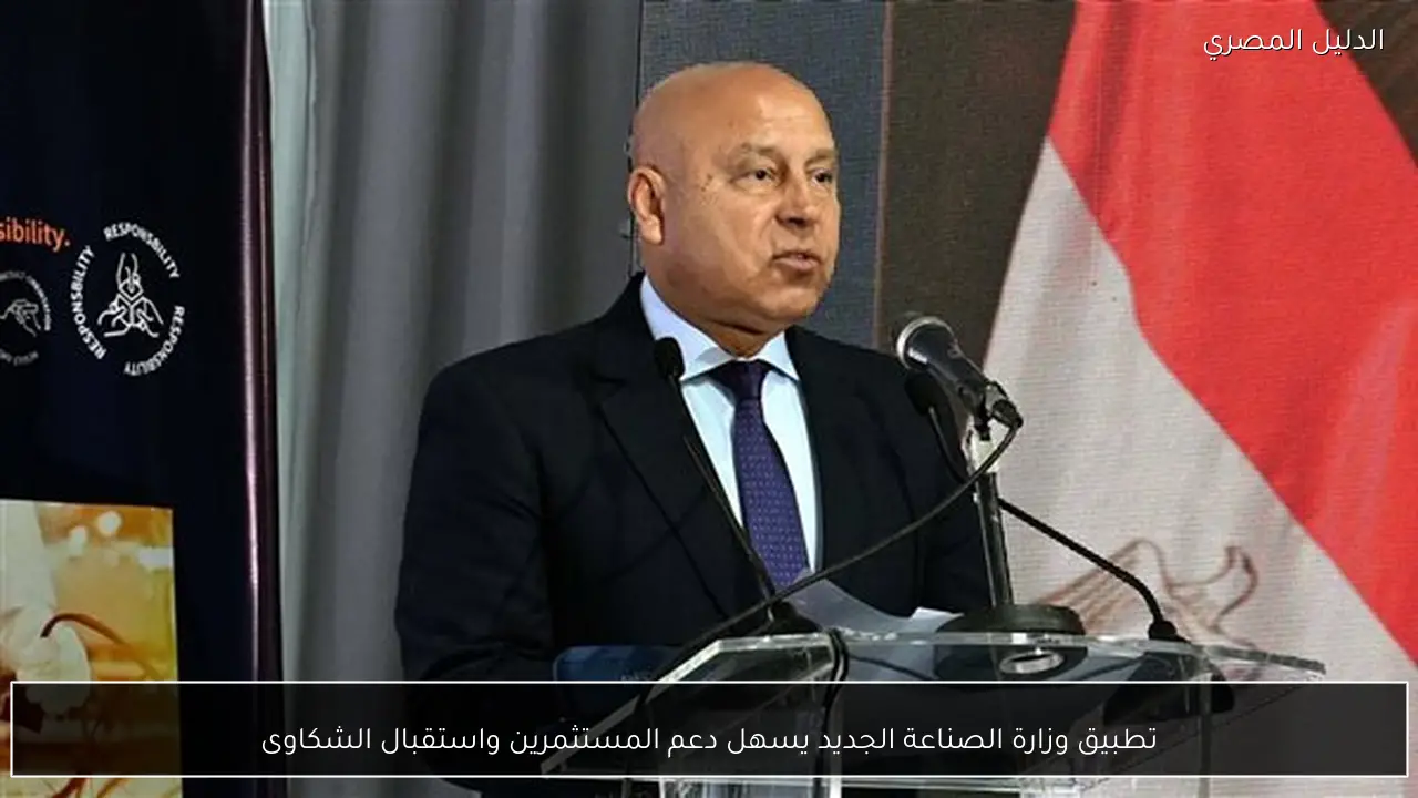 تطبيق وزارة الصناعة الجديد يسهل دعم المستثمرين واستقبال الشكاوى