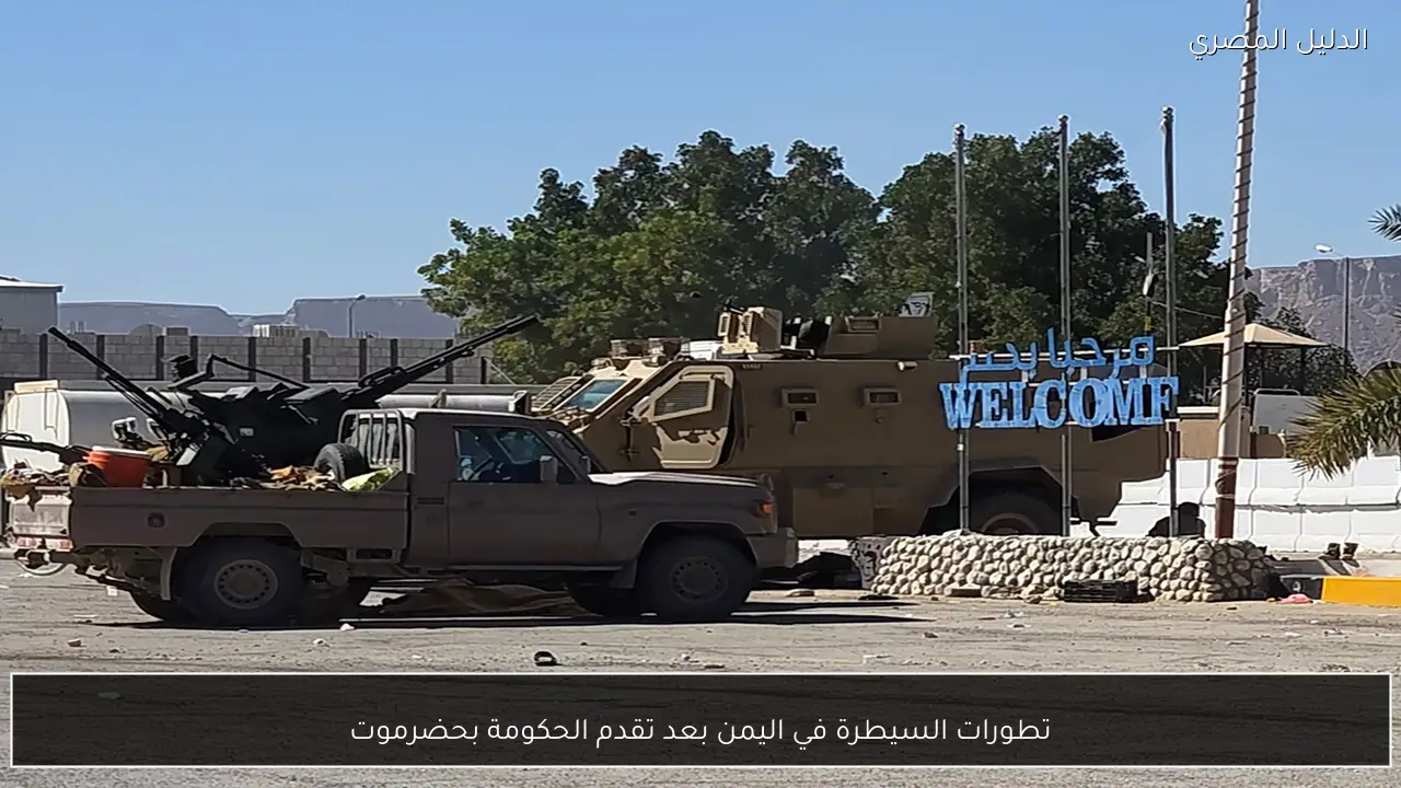 تطورات السيطرة في اليمن بعد تقدم الحكومة بحضرموت