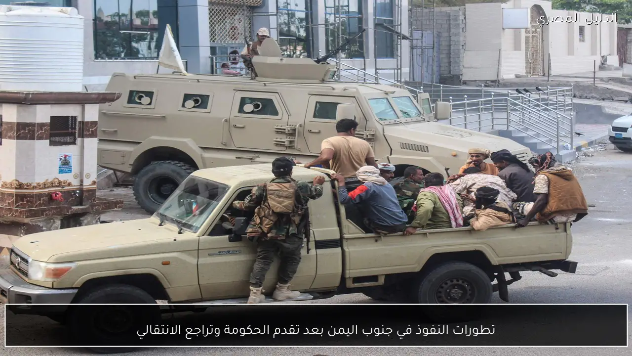 تطورات النفوذ في جنوب اليمن بعد تقدم الحكومة وتراجع الانتقالي