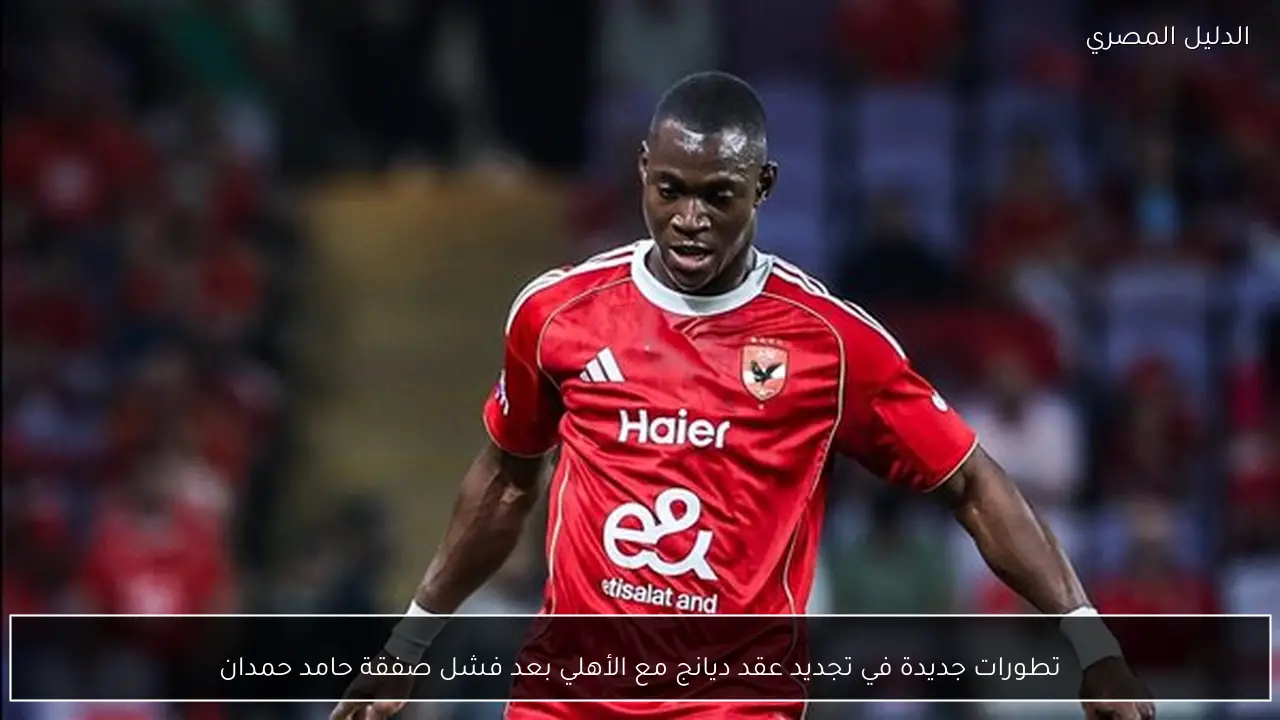 تطورات جديدة في تجديد عقد ديانج مع الأهلي بعد فشل صفقة حامد حمدان