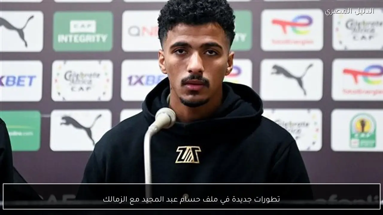 تطورات جديدة في ملف حسام عبد المجيد مع الزمالك