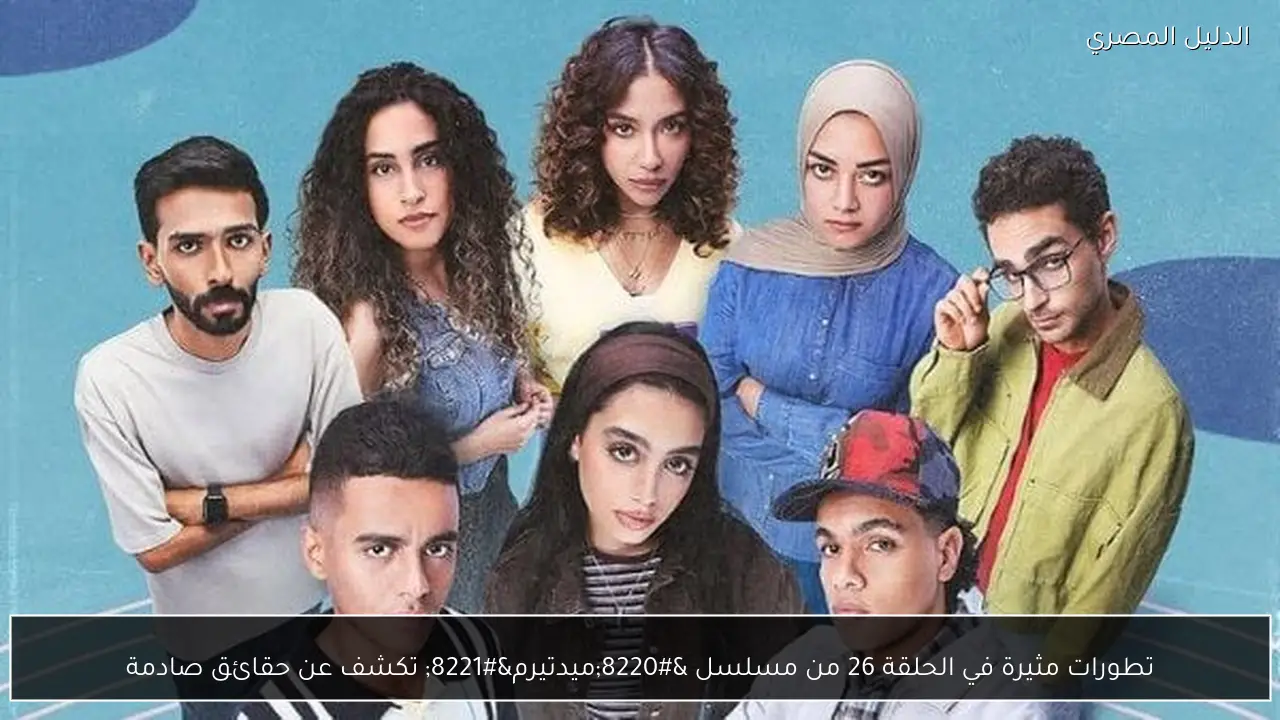 تطورات مثيرة في الحلقة 26 من مسلسل “ميدتيرم” تكشف عن حقائق صادمة