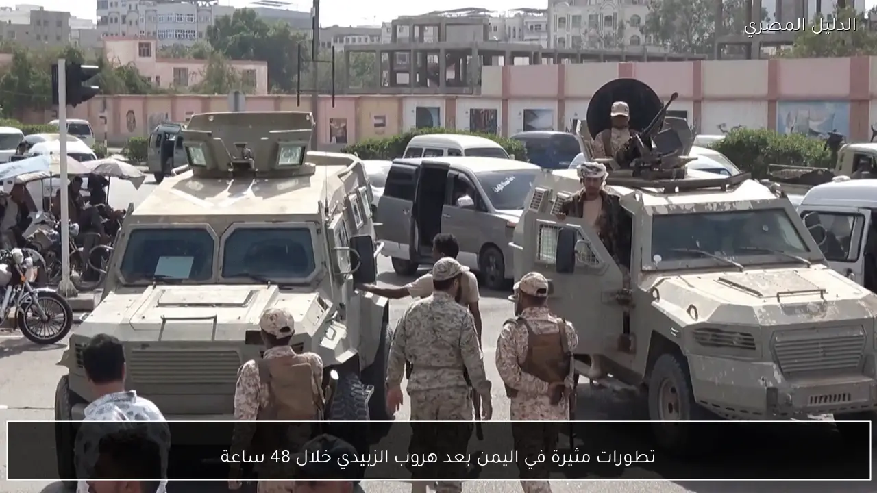 تطورات مثيرة في اليمن بعد هروب الزبيدي خلال 48 ساعة