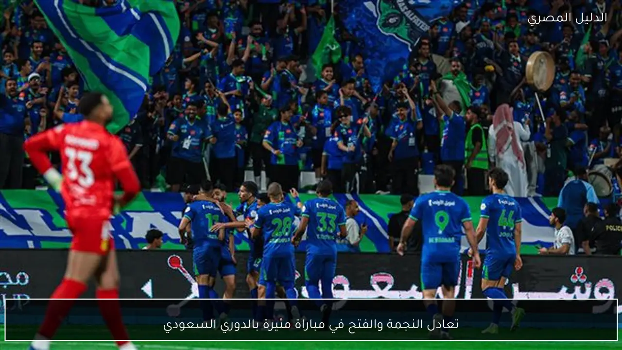 تعادل النجمة والفتح في مباراة مثيرة بالدوري السعودي