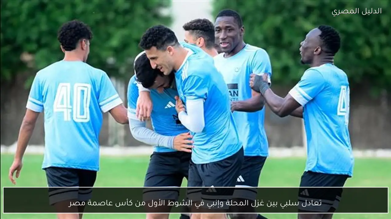 تعادل سلبي بين غزل المحلة وإنبي في الشوط الأول من كأس عاصمة مصر