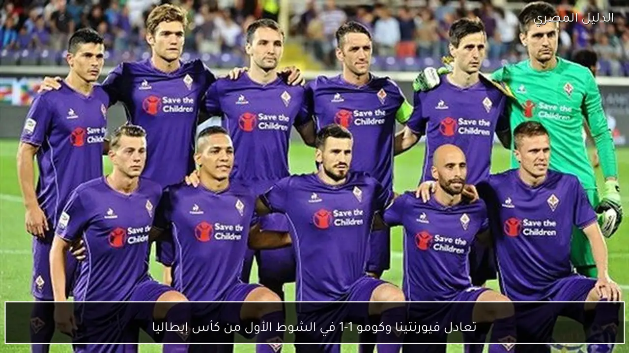 تعادل فيورنتينا وكومو 1-1 في الشوط الأول من كأس إيطاليا