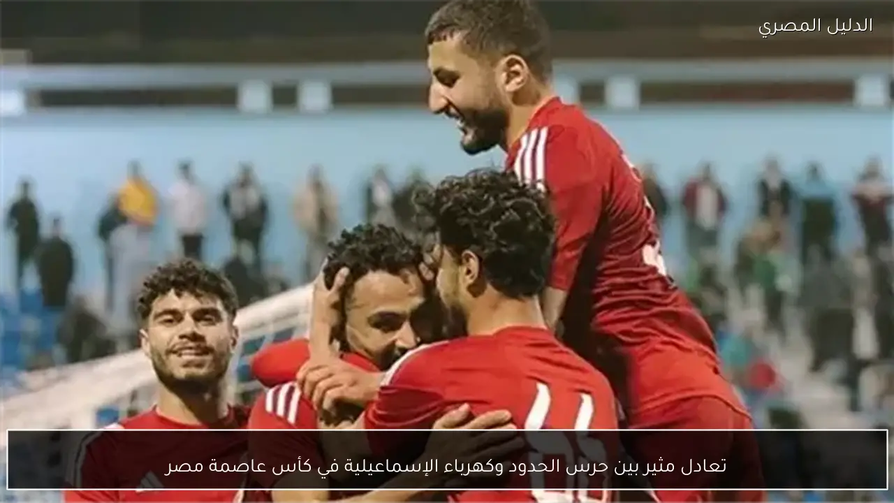 تعادل مثير بين حرس الحدود وكهرباء الإسماعيلية في كأس عاصمة مصر