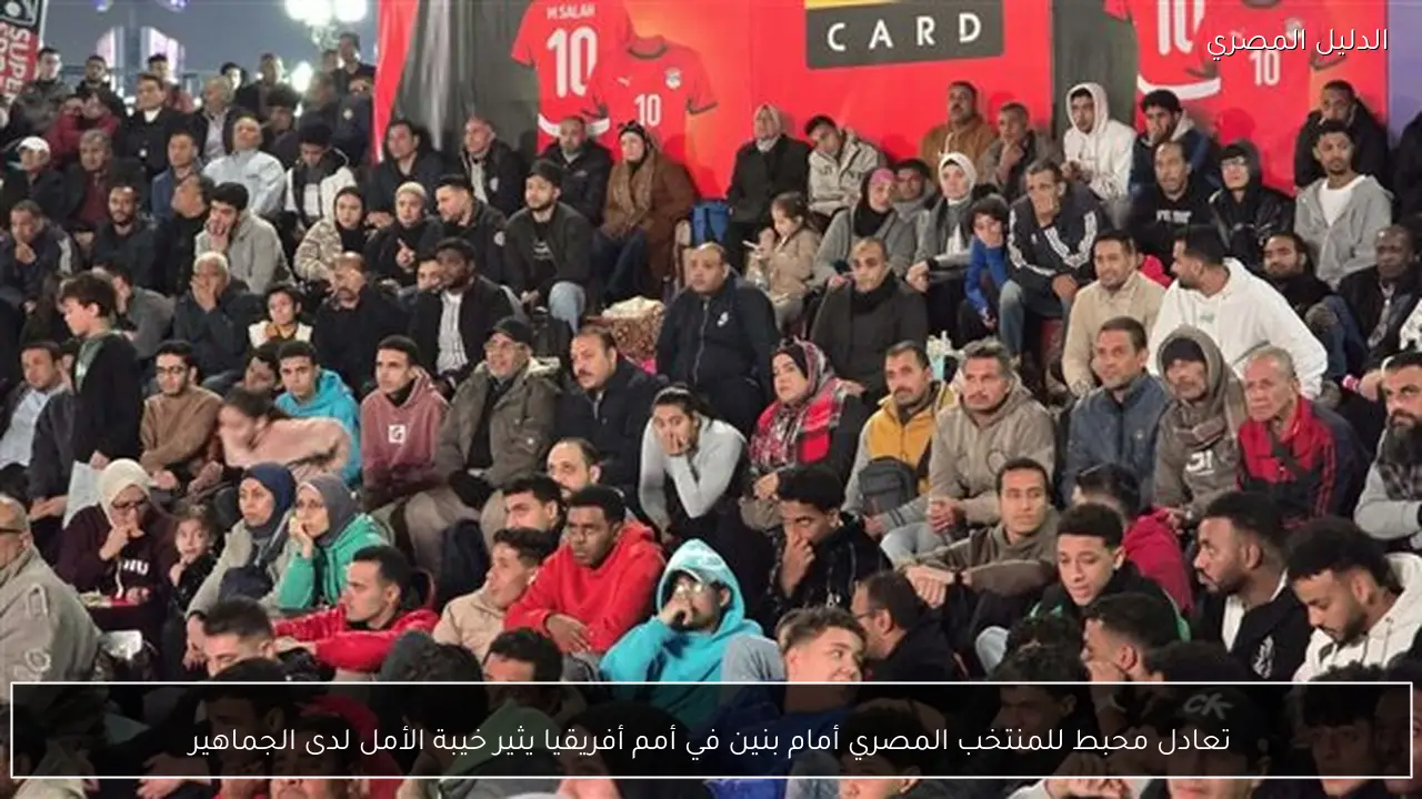 تعادل محبط للمنتخب المصري أمام بنين في أمم أفريقيا يثير خيبة الأمل لدى الجماهير