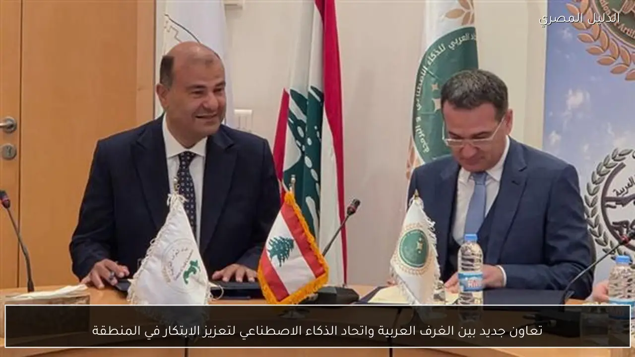 تعاون جديد بين الغرف العربية واتحاد الذكاء الاصطناعي لتعزيز الابتكار في المنطقة