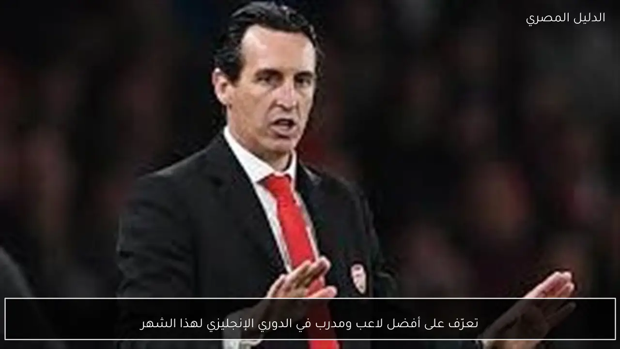 تعرّف على أفضل لاعب ومدرب في الدوري الإنجليزي لهذا الشهر