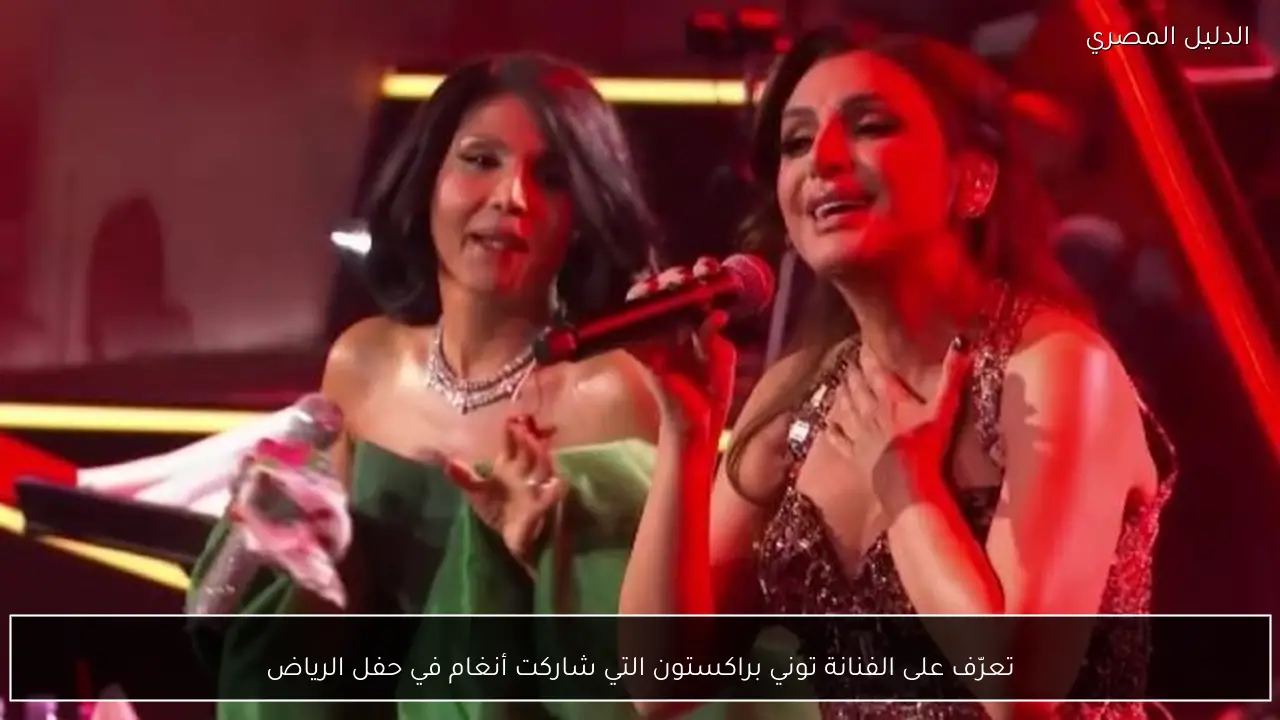 تعرّف على الفنانة توني براكستون التي شاركت أنغام في حفل الرياض