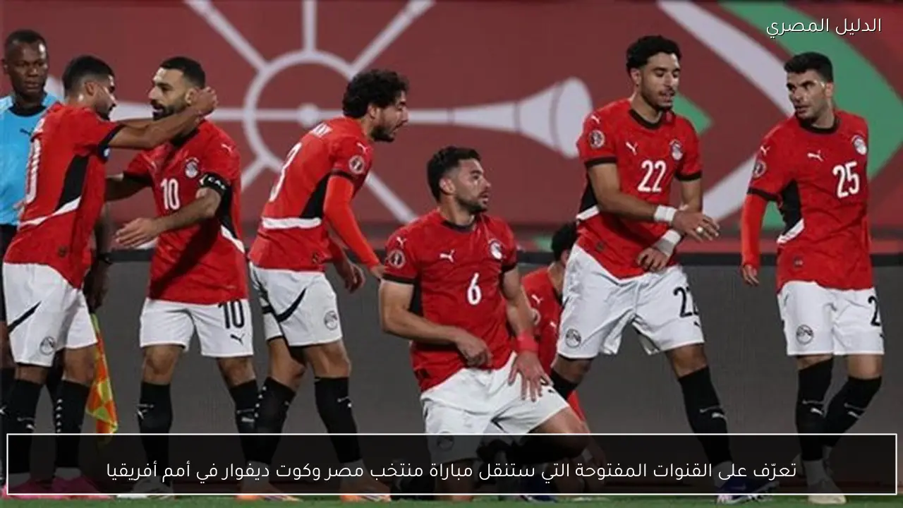 تعرّف على القنوات المفتوحة التي ستنقل مباراة منتخب مصر وكوت ديفوار في أمم أفريقيا