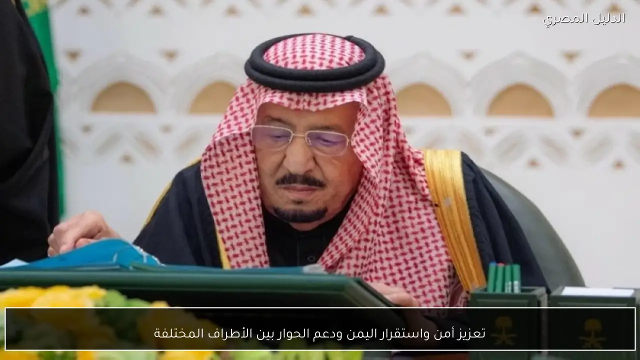 تعزيز أمن واستقرار اليمن ودعم الحوار بين الأطراف المختلفة