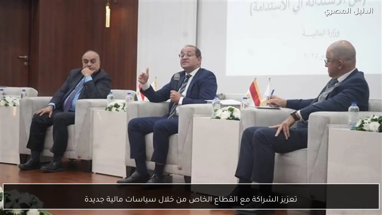 تعزيز الشراكة مع القطاع الخاص من خلال سياسات مالية جديدة