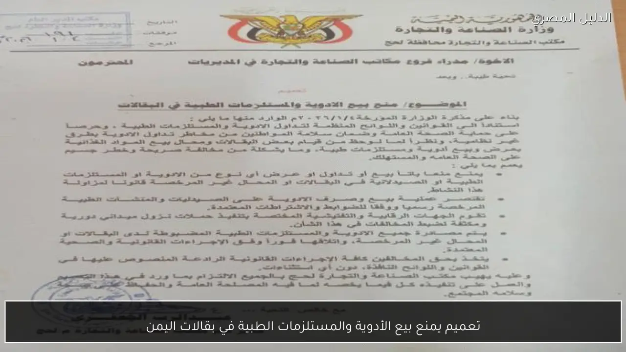 تعميم يمنع بيع الأدوية والمستلزمات الطبية في بقالات اليمن