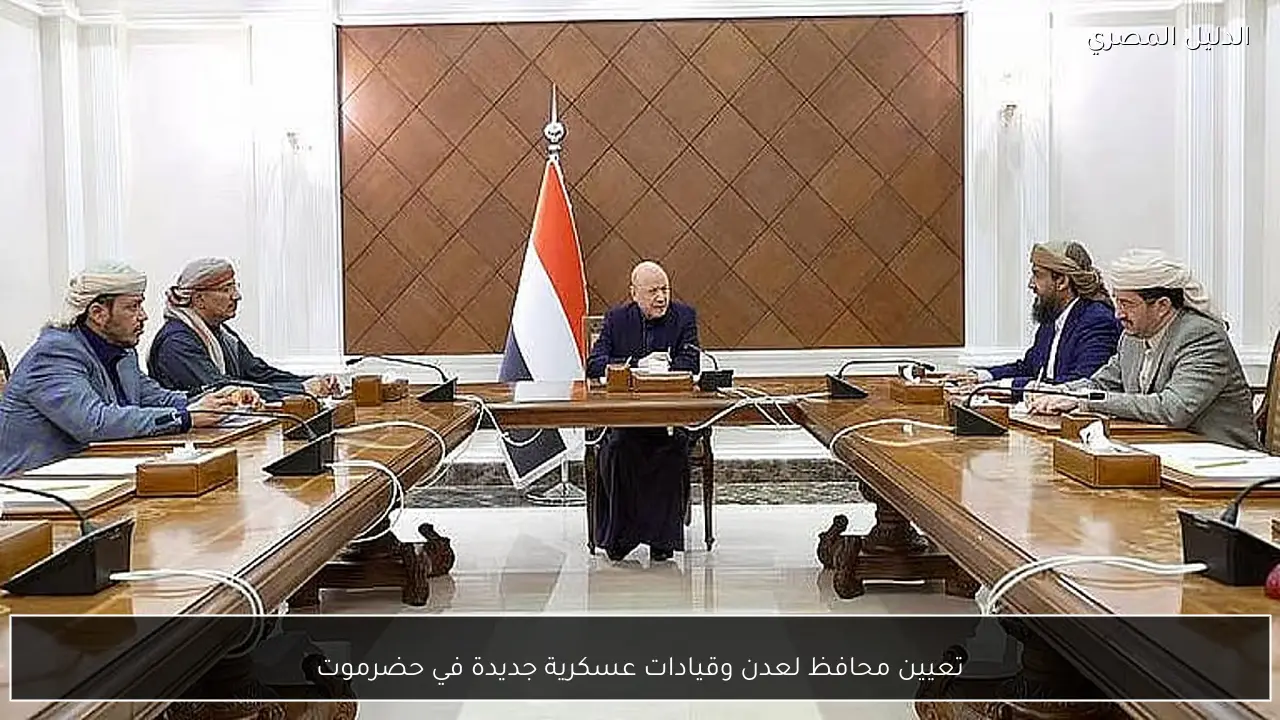 تعيين محافظ لعدن وقيادات عسكرية جديدة في حضرموت