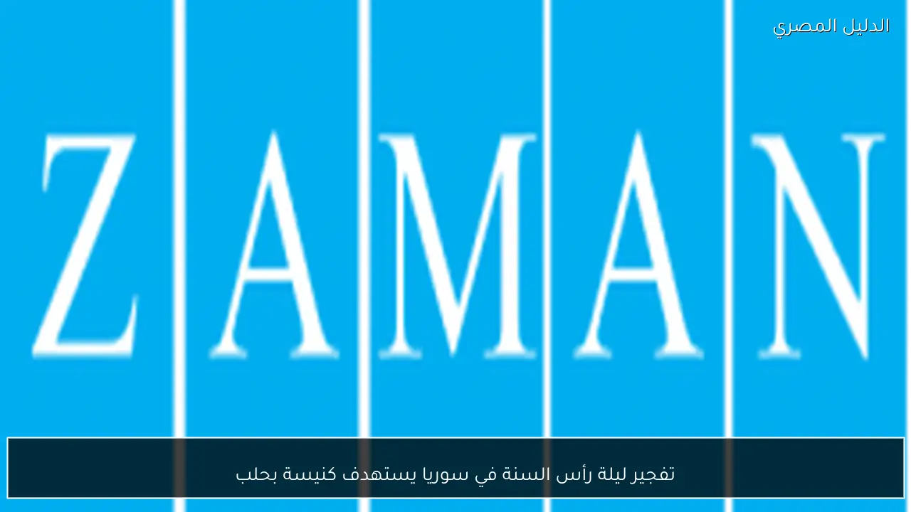 تفجير ليلة رأس السنة في سوريا يستهدف كنيسة بحلب