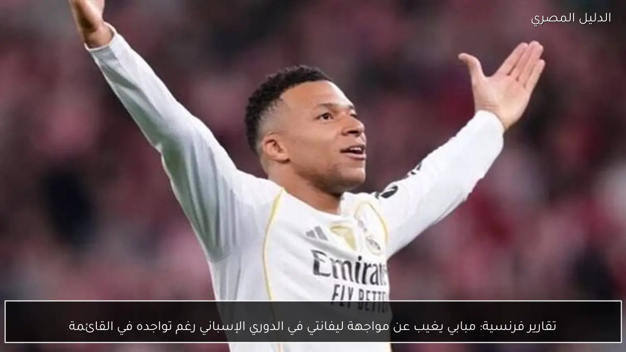 تقارير فرنسية: مبابي يغيب عن مواجهة ليفانتي في الدوري الإسباني رغم تواجده في القائمة