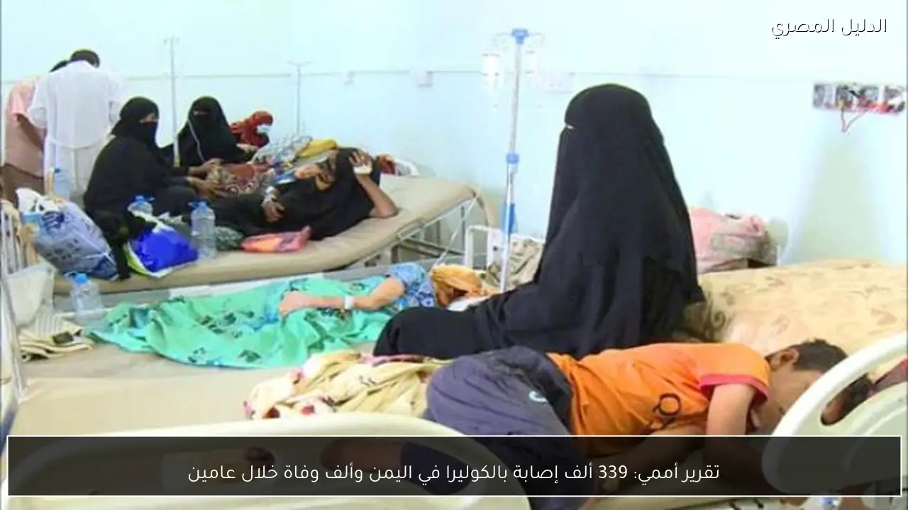تقرير أممي: 339 ألف إصابة بالكوليرا في اليمن وألف وفاة خلال عامين